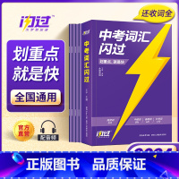 中考闪过词汇 初中通用 [正版]2024版中考词汇闪过2023初中英语词汇语法闪过手册单词书初一初二初三口袋本专项训练四