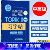 [正版]新韩国语能力考试TOPIK2 中高级习字帖 赠音频 韩语书韩语topik 韩语习字书考试书籍入门基础自学 教育