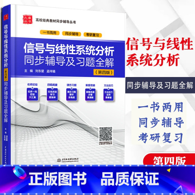 信号与线性系统分析第四版 [正版]九章 信号与线性系统分析第四版九章丛书同步辅导考试复习及习题全解评析第4版配套高教版信