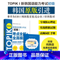 [正版]新韩国语能力考试TOPIKⅠ(初级)考点全解+全真模拟(赠配套视频讲解课程)韩语能力考语法词汇阅读听力训练习题