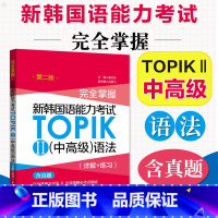 [正版]含真题 topik中高级语法 完全掌握 新韩国语能力考试TOPIK2中高级语法 详解+练习 韩语语法书 韩语考