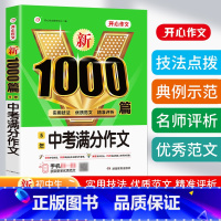 中考满分作文1000篇 初中通用 [正版]初中生5年中考满分作文1000篇 七八九年级中考范文素材满分获奖范文789年级