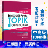 [正版] 完全掌握新韩国语能力考试TOPIK2(中高级)阅读 考前对策+全解全练 韩语教程 韩语 韩语topik 韩语