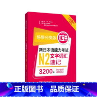 [正版]场景分类版:红宝书.新日本语能力考试N2文字词汇速记(口袋本.赠音频)