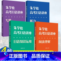 [共4本]朱学松高考日语讲座 高考日语 [正版]朱学松高考日语讲座日语知识运用阅读理解写作朱学松高考日语听力辅导书高二高