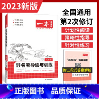 初中语文名著导读与训练(2023版) 九年级/初中三年级 [正版]2023新版初中语文名著导读与训练九年级名著阅读理解周