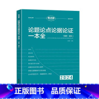 考点帮(论题论点论据论证一本全) 全国通用 [正版]2024版考点帮高中生议论文论题论点论据论证一本全 语文核心素养 高