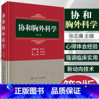 [正版]2023新书协和胸外科学3三版张志庸胸部外伤先天性胸部疾病肺外科食管外科纵隔疾病胸外科临床VATS微创外科机器