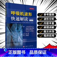 [正版]呼吸机波形快速解读 中文翻译第2版 美 乔纳森·B·沃 等编呼吸机书籍常见临床病症新生儿通气波临床医学ICU和