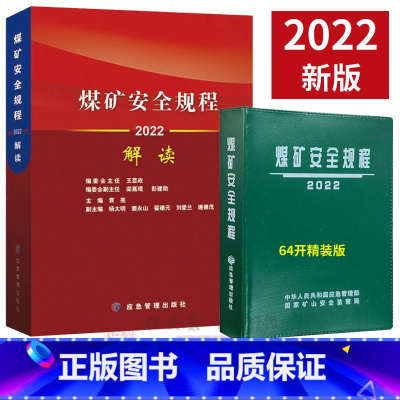 [正版]2022煤矿安全规程+煤矿安全规程解读2022版应急管理出版社煤矿安全规程专家解读释义解释说明2022煤炭