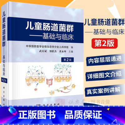 [正版]儿童肠道菌群 基础与临床第二2版武庆斌编著小儿肠道菌群概述肠道菌群的形成和组成小儿肠道菌群的建立及其影响因素粪