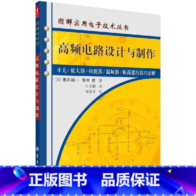 [正版]高频电路设计与制作 9787030173690 市川裕一 青木胜 著 科学出版社