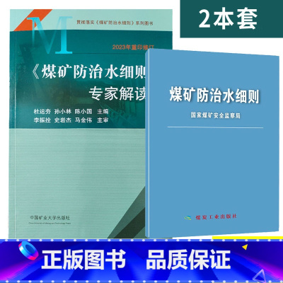 [正版]套装2本2018新版煤矿防治水细则(64开)+煤矿防治水细则专家解读释义原煤矿防治水规定修订版