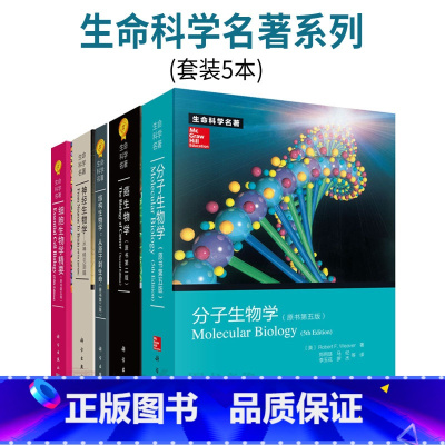 [正版]套装5本癌生物学第二版+分子生物学第五版+细胞生物学精要第五版+结构生物学从原子到生命第二版+神经生物学从神经