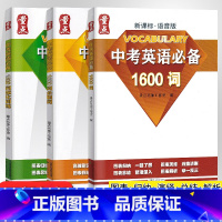 中考英语1600词+必刷词+强化训练(3本) 初中通用 [正版]学案英语量点1600词+必刷词+强化训练 初中英语语