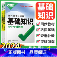 基础知识与中考创新题[政治+历史]2本套装 初中通用 [正版]2024版万唯中考政治历史 初中道德与法治+历史基础知