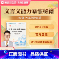 [4-9年级]专项训练-文言文100篇进阶阅读 初中通用 [正版]送视频 包君成包子老师文言文能力暴涨秘籍100篇分级进