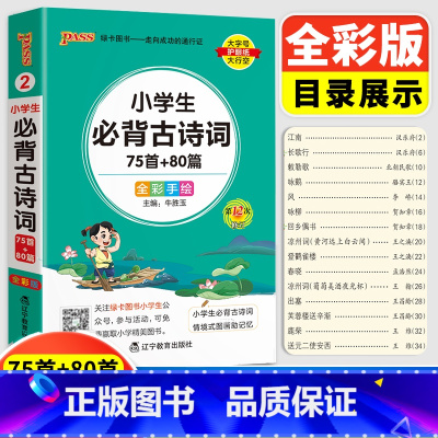 [正版]全新PASS绿卡图书 小学生必背古诗词75首+80首 全彩手绘 第12次修订 75十80首必背古诗词 初中必背