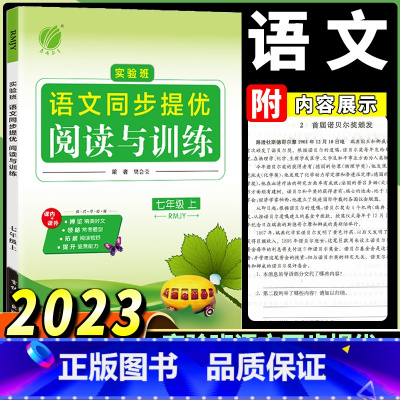 语文同步提优 阅读与训练 七年级上册 初中通用 [正版]2023新版春雨教育实验班语文同步提优阅读与训练 七八九年级上下