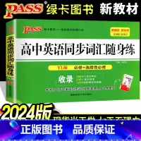 随身练·同步词汇·译林版 高中通用 [正版]2024版PASS绿卡图书 高中英语同步词汇随身练YL译林版 模块1-模块1