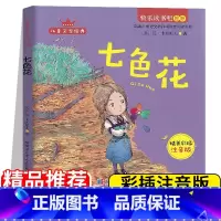 [正版]快乐读书吧七色花注音版小学语文下二年级下册人教版课外书必读童话故事书读物儿童文学课外阅读书小学生书籍经典书