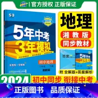 [湘教版]五年中考三年模拟 初中地理 八年级下册 初中通用 [正版]2024新版五年中考三年模拟八年级下册初中地理湘教版