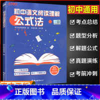 [正版]优可初中语文阅读理解公式法 初一二三7七八九年级语文阅读提分公式中考语文考试答题技巧考点总结题型分析提分宝典1