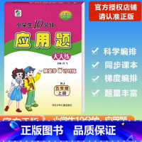 [应用题]数学 人教版(RJ) 五年级上 [正版]2023秋乐双图书应用题天天练小学数学五年级上册人教版小学生10分钟5