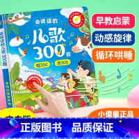 [新款]会说话的儿歌300首(赠充电线) [正版]会说话的儿歌300首早教有声书宝宝学唱童谣300首点读发声书幼儿语言表