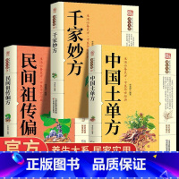 [3册]千家妙方+土单方+民间祖传偏方 [正版]千家妙方 老偏方大全千金方 民间奇效良方家庭实用百科养生系土单方民间偏方