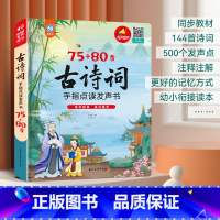 75+80首古诗词手指点读发声书 [正版]发声书小学生必背古诗词75+80首 我爱读古诗词发声书小学古诗词1-6年级小学