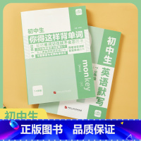 [抖音热款 2册]背单词 +英语默写 初中通用 [正版]初中生你得这样背单词 人教初中英语单词默写本 初一七年级八年级上