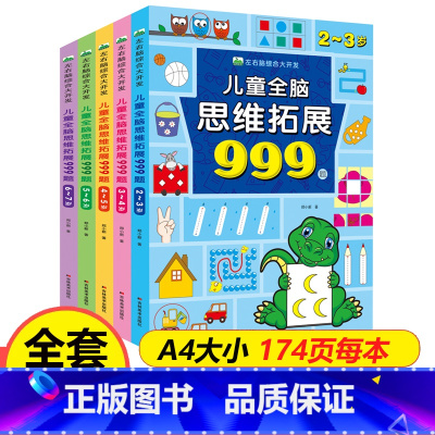 [全5册]儿童全脑思维拓展999题(2-7岁) [正版]儿童全脑思维拓展999题左右脑综合大开发2岁3-4-5岁6岁幼儿