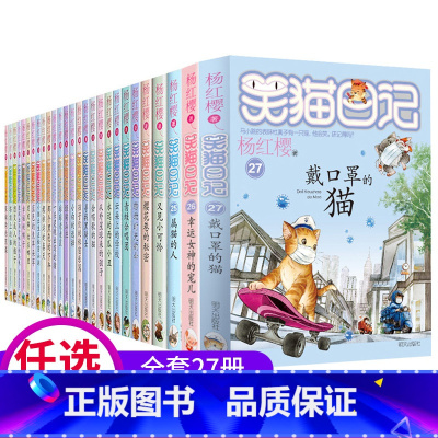 笑猫日记(套装27册) [正版]全套27册笑猫日记书籍杨红樱系列漫画版儿童经典文学读物小学生课外阅读书籍三四五六年级戴口