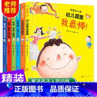 [正版]我爱幼儿园6册精装硬皮硬壳绘本 爱上幼儿园里的一天我棒老师经典必读图书 3-4-5岁儿童故事书小班中班入园准备