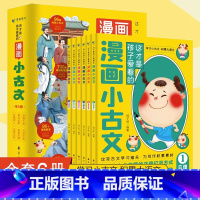 [全6册]这才是孩子爱看的漫画小古文 [正版]抖音同款这才是孩子爱看的漫画小古文全套6册书籍 一读就懂的青少年版小学生走