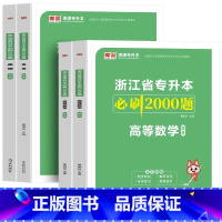 [高等数学+英语]必刷2000题4本 浙江省 [正版]杭州发货2024年浙江省普通高校专升本考试文科理科大学语文高等数学