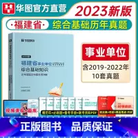 综合基础知识[历年]1本 [正版]华图福建省事业单位2023新版综合基础知识2022历年真题刷题库练习题试卷公共基础知识