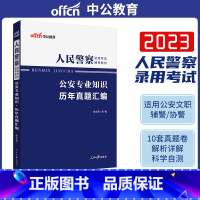 人民警察[历年真题] [正版]中公公安基础知识真题2024年人民警察考试用书公安专业科目历年试卷题库山西广东浙江苏河南吉