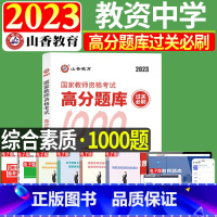 [综合素质]过关必刷1000题 中学 [正版]山香2023年教师资格考试用书高分题库中学综合素质过关必刷1000题教