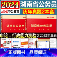 申论+行测[真题]2本 [正版]中公公考 湖南公务员考试用书2024年省考申论行测历年真题试卷 2023湖南省考公务员选