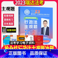 [正版]瑞达法考2023年司法考试瑞达徐金桂行政法主观题冲刺法律职业资格考试用书法考主观题冲刺卷搭钟秀勇民法刘安琪商经