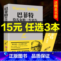 [正版]15元任选3本巴菲特给儿女的一生忠告自传写给女人女儿年轻人全套书籍排行榜投资策略全书之道洛克菲特落克菲勒儿子3