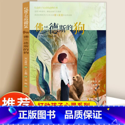 佛兰德斯的狗 [正版]打动孩子心灵的动物经典佛兰德斯的狗小学一二三四五六年级6-8-10-12周岁儿童文学故事书课外阅读