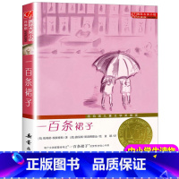 [正版]新蕾出版社一百条裙子三四年级课外书读国际大奖儿童文学小说系列小学生课外阅读书籍6-12周岁故事书儿童100