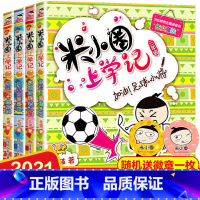 [正版]米小圈上学记三年级全套4册四年级课外书读小学生课外阅读书籍3-4年级 适合看的儿童读物8-12岁漫画书籍班主任