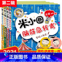 [正版]米小圈脑筋急转弯新版 第二辑4册吃一顿庄园智慧者游戏小学生二三四年级课外书读班主任阅读儿童益智成长励志文学故事