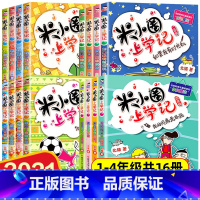 [正版]16册米小圈上学记 全套一二三四年级课外阅读书籍小学生读五六年级校园幽默搞笑儿童文学童书北猫系列书部分带拼