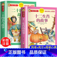 [全套2册]十二生肖的故事+二十四节气故事 [正版]十二生肖的故事书二十四节气绘本故事彩图注音版小学生一二三年级课外书阅