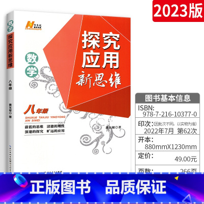 [正版]数学探究应用新思维八年级 初中数学探究应用新思维 黄东坡中考复习资料书八年级数学练习题库初二2上下册专项训练